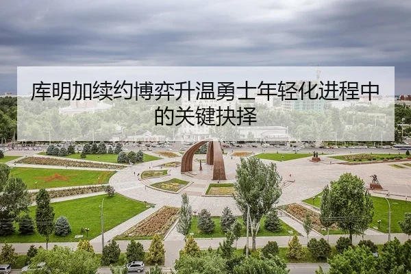 库明加续约博弈升温勇士年轻化进程中的关键抉择