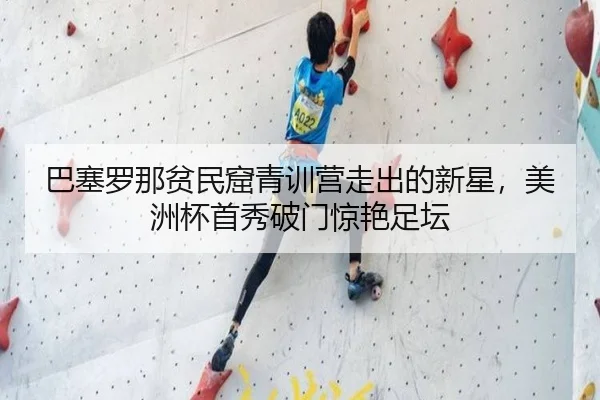 ba-sai-luo-na-pin-min-ku-qing-xun-ying-zou-chu-de-xin-xing-mei-zhou-bei-shou-xiu-po-men-jing-yan-zu-tan-2-560.jpg