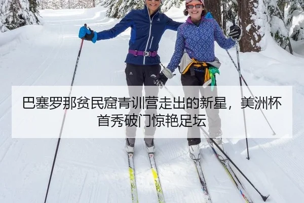 ba-sai-luo-na-pin-min-ku-qing-xun-ying-zou-chu-de-xin-xing-mei-zhou-bei-shou-xiu-po-men-jing-yan-zu-tan-3-913.jpg