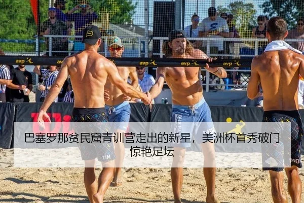 巴塞罗那贫民窟青训营走出的新星，美洲杯首秀破门惊艳足坛