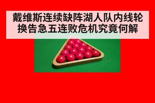 戴维斯连续缺阵湖人队内线轮换告急五连败危机究竟何解