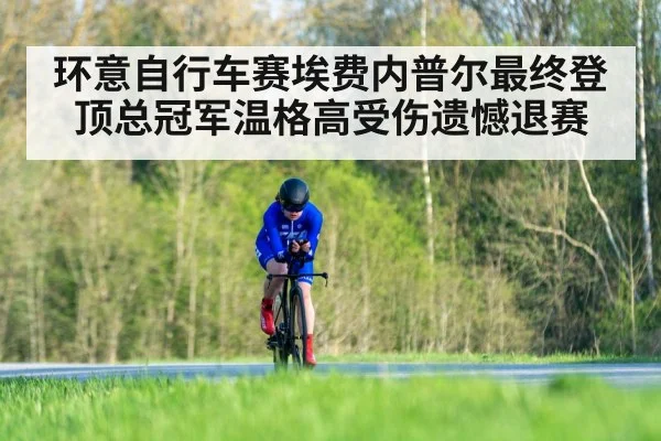 环意自行车赛埃费内普尔最终登顶总冠军温格高受伤遗憾退赛