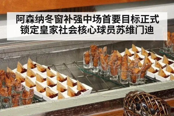 阿森纳冬窗补强中场首要目标正式锁定皇家社会核心球员苏维门迪