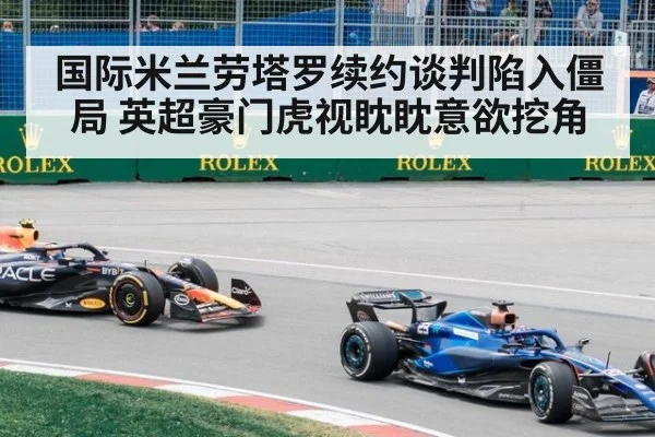 国际米兰劳塔罗续约谈判陷入僵局 英超豪门虎视眈眈意欲挖角