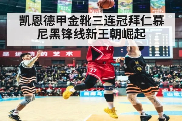 凯恩德甲金靴三连冠拜仁慕尼黑锋线新王朝崛起