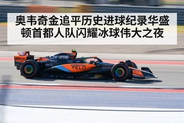 奥韦奇金追平历史进球纪录华盛顿首都人队闪耀冰球伟大之夜