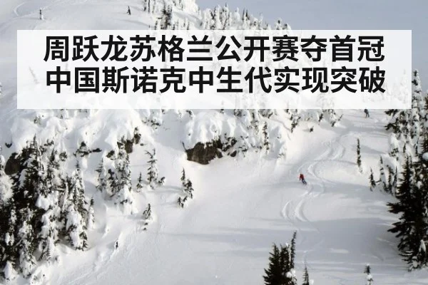 周跃龙苏格兰公开赛夺首冠中国斯诺克中生代实现突破