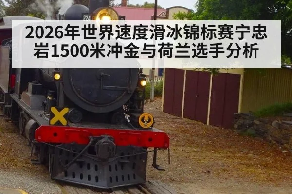2026年世界速度滑冰锦标赛宁忠岩1500米冲金与荷兰选手分析