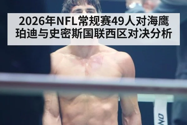 2026年NFL常规赛49人对海鹰珀迪与史密斯国联西区对决分析
